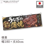 【受注生産】横幕 ポンジ うなぎの蒲焼 土用の丑の日02 180×60cm 52339