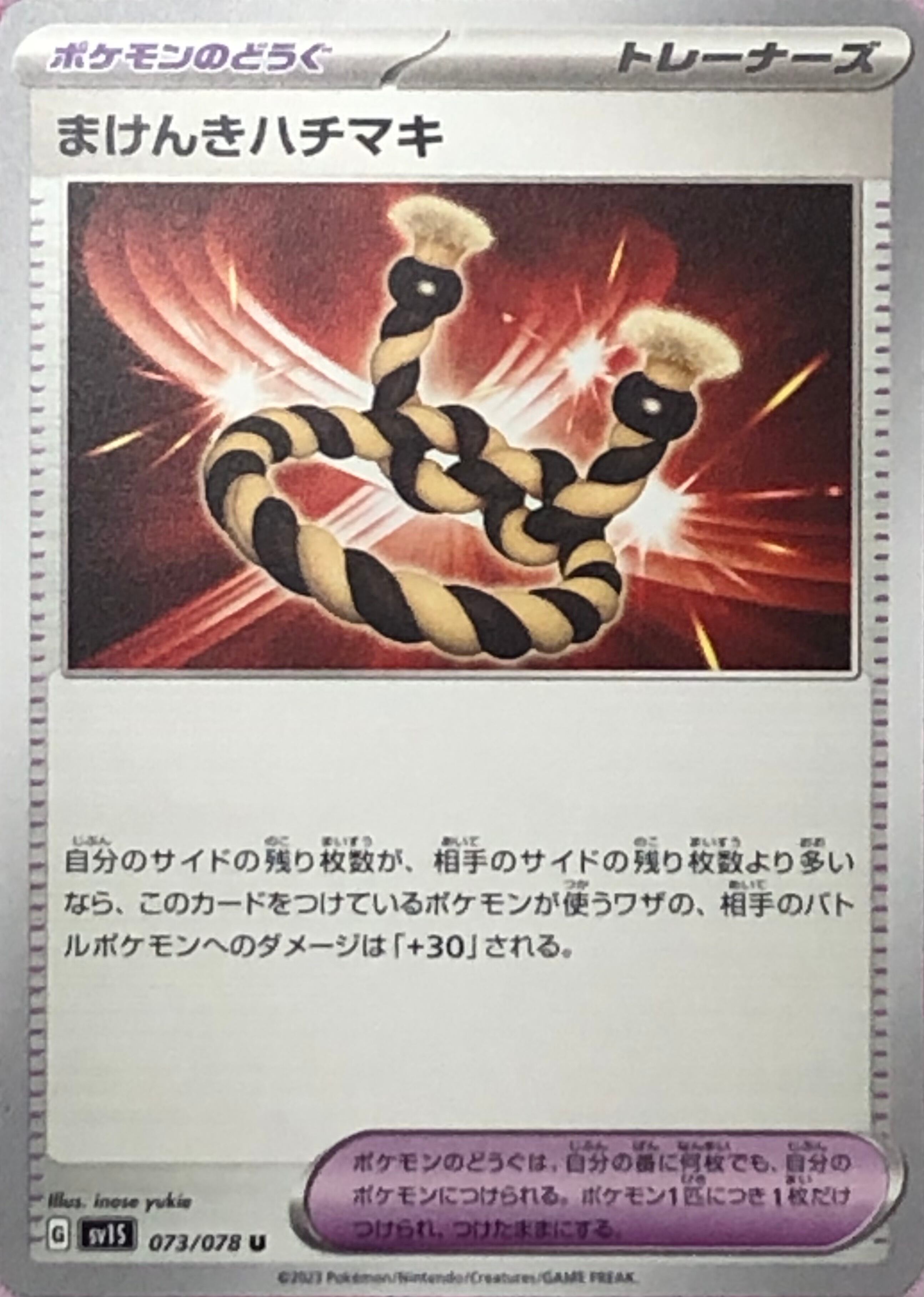 【Bランク】まけんハチマキ(ノーマル)