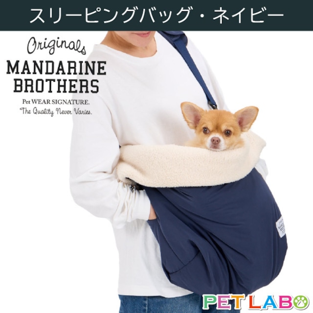 マンダリンブラザーズ スリーピングバッグ(ネイビー)　MANDARINE BROTHERS おでかけ ふかふか ベッド 小型犬 パピー 耐荷重5kg
