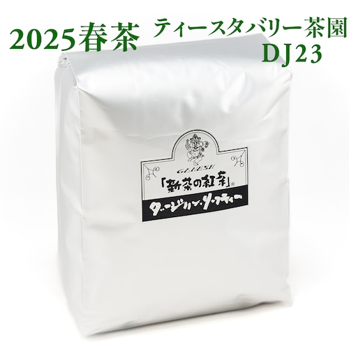 『新茶の紅茶』春茶 ダージリン ティースタバリー茶園 DJ23 - 500g袋