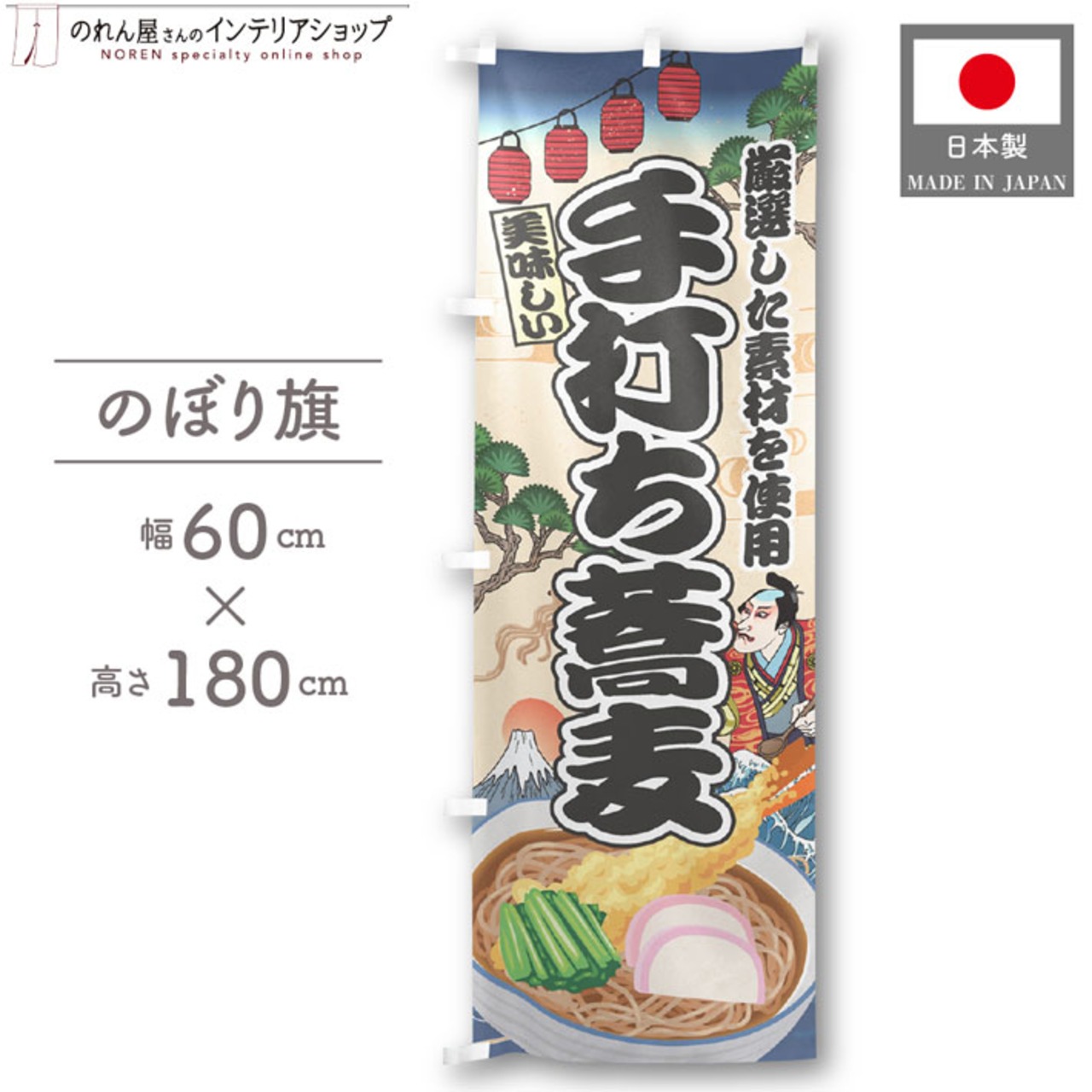 【受注生産】のぼり旗 手打ち蕎麦 Ukiyo-e Style 60×180cm 47329