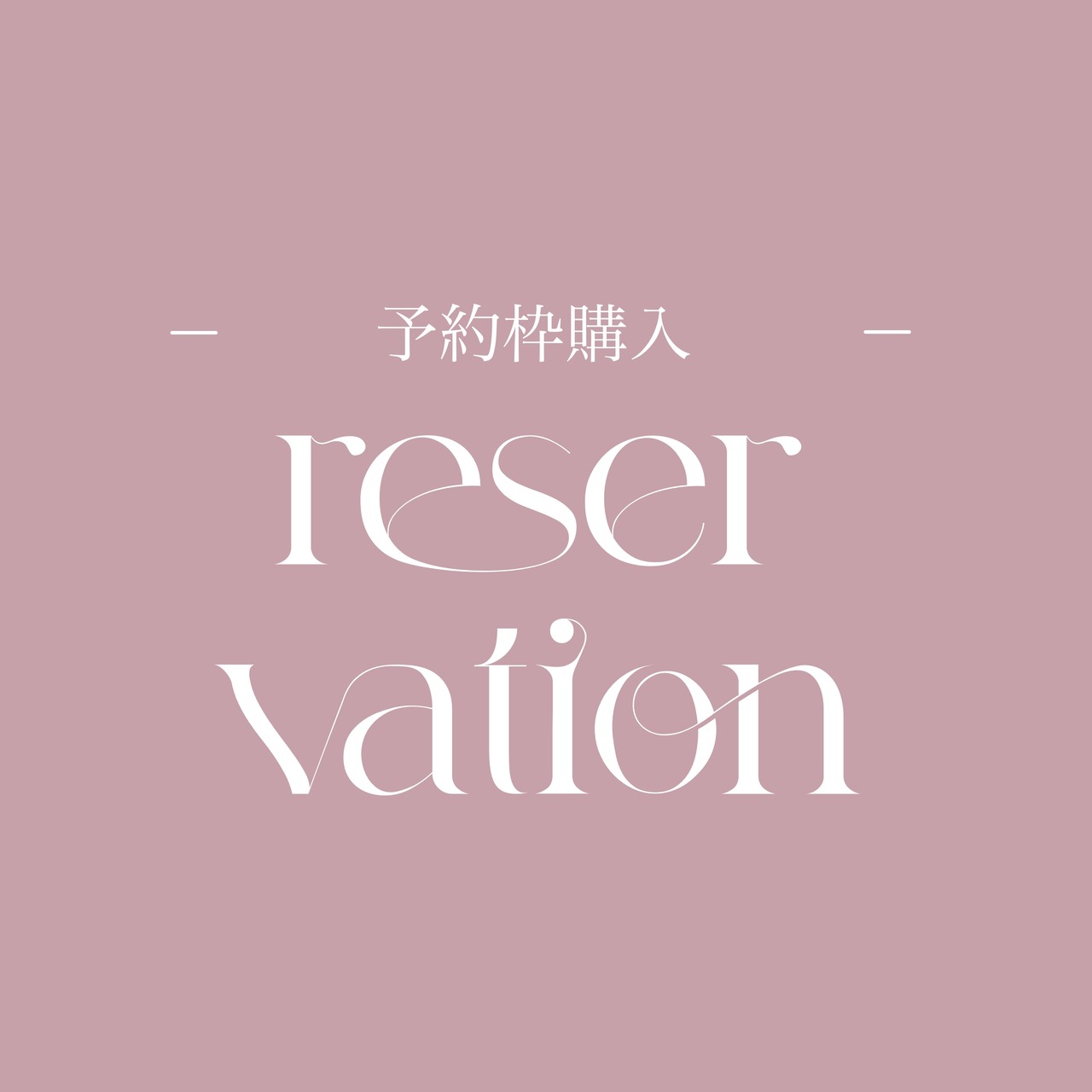 予約枠購入 3月23日〜3月29日納品分