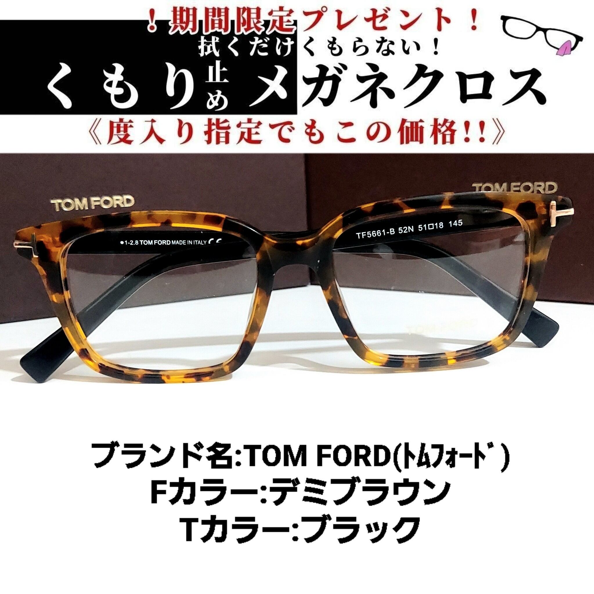 No.1800+メガネ TOM FORD【度数入り込み価格】 | スッキリ生活専門店 