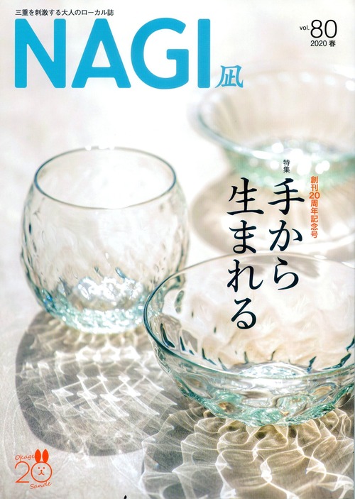 NAGI-80　＜2020春号＞ 創刊20周年記念　特集：手から生まれる