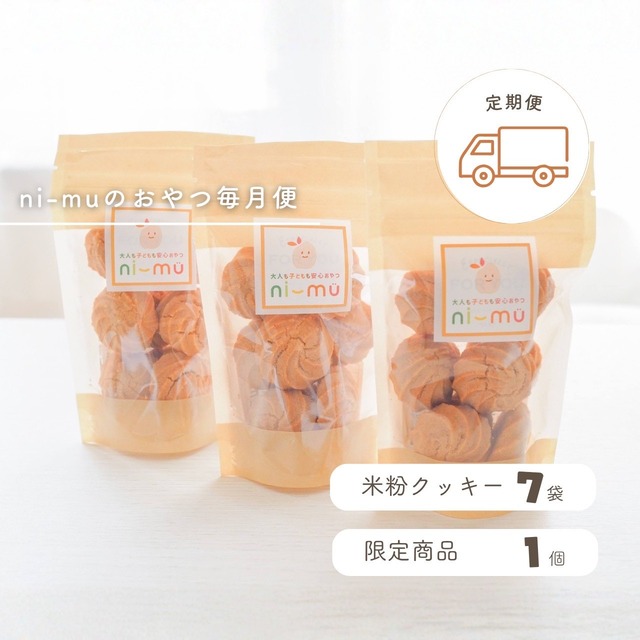 ni-muのおやつ毎月便 　米粉クッキー7個＋【毎月便限定商品】おたのしみクッキー１個入り 画像