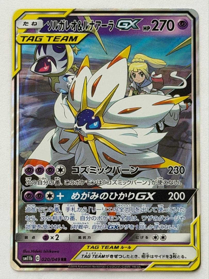 ソルガレオ&ルナアーラGX RR SM11b ドリームリーグ 020/049 ポケモン