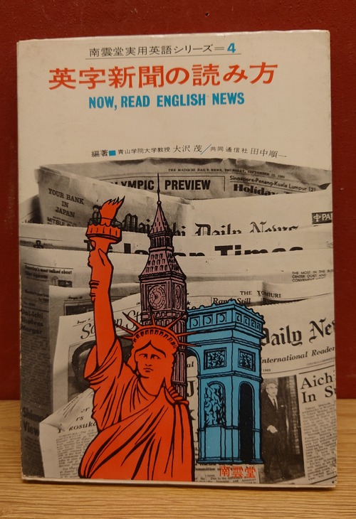 英字新聞の読み方（南雲堂実用英語シリーズ4）