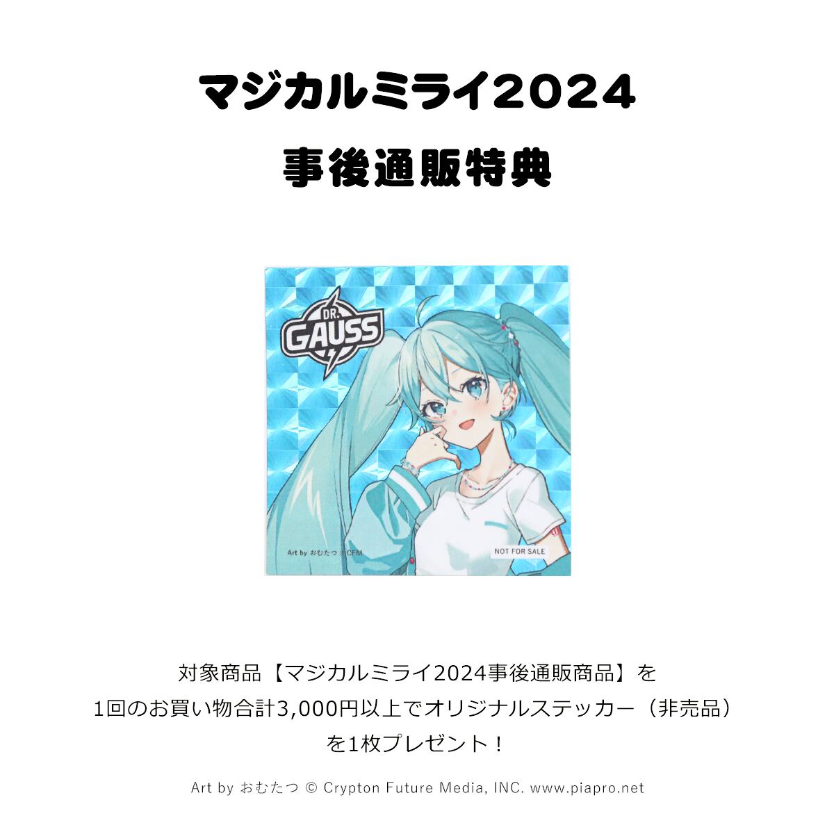 マジカルミライ2024事後販売】Dr.ガウス×初音ミク ポストカード 【お 