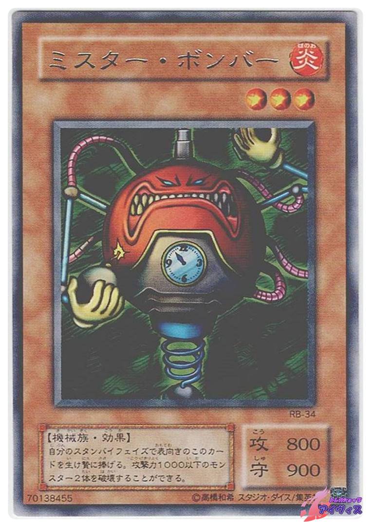 ミスター・ボンバー [レア] [ランクB] [RB-34] [遊戯王] | トレカ