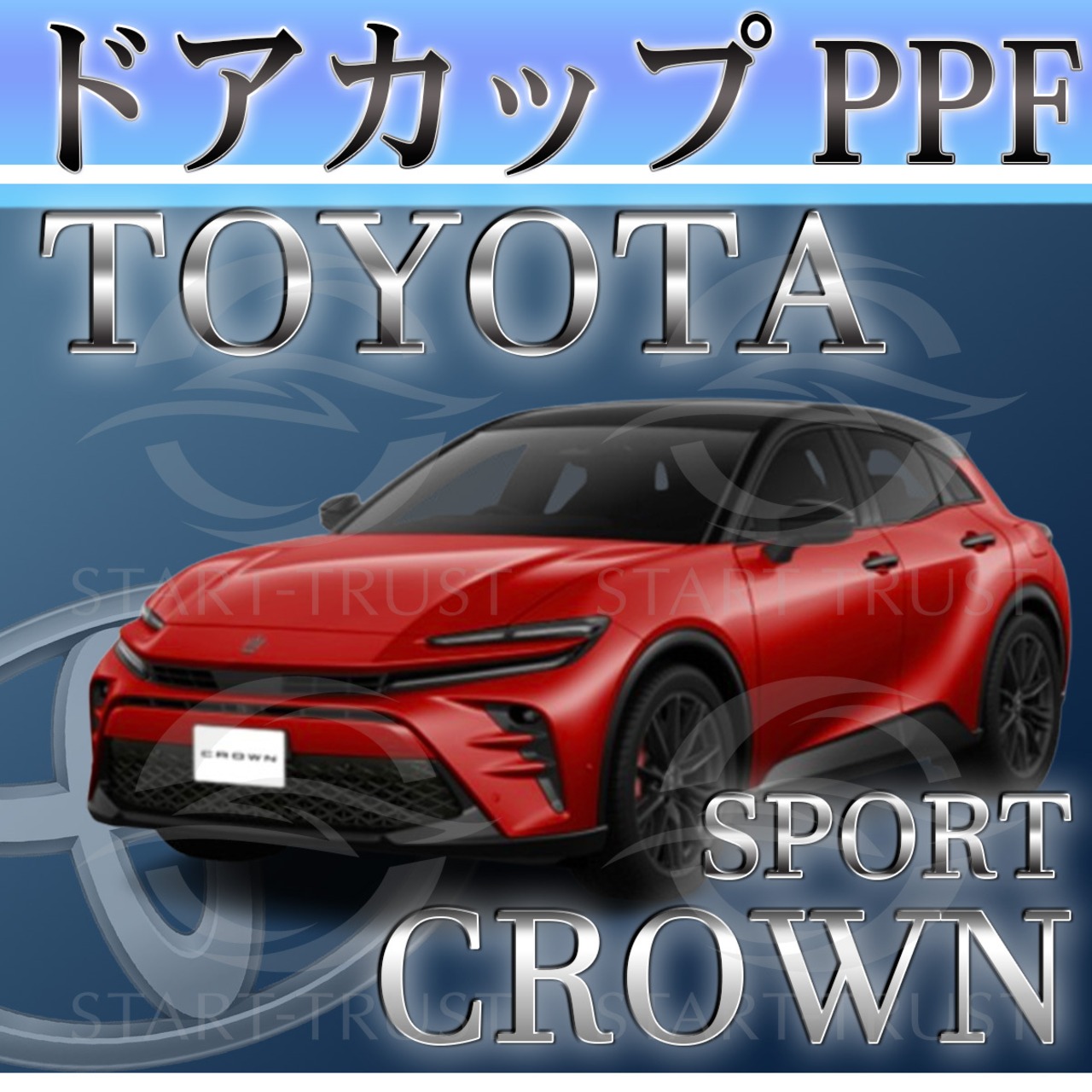 トヨタクラウンスポーツ30系(2023年10月~) | ドアカップ用XPEL PPF マット（半透明ツヤ消し）