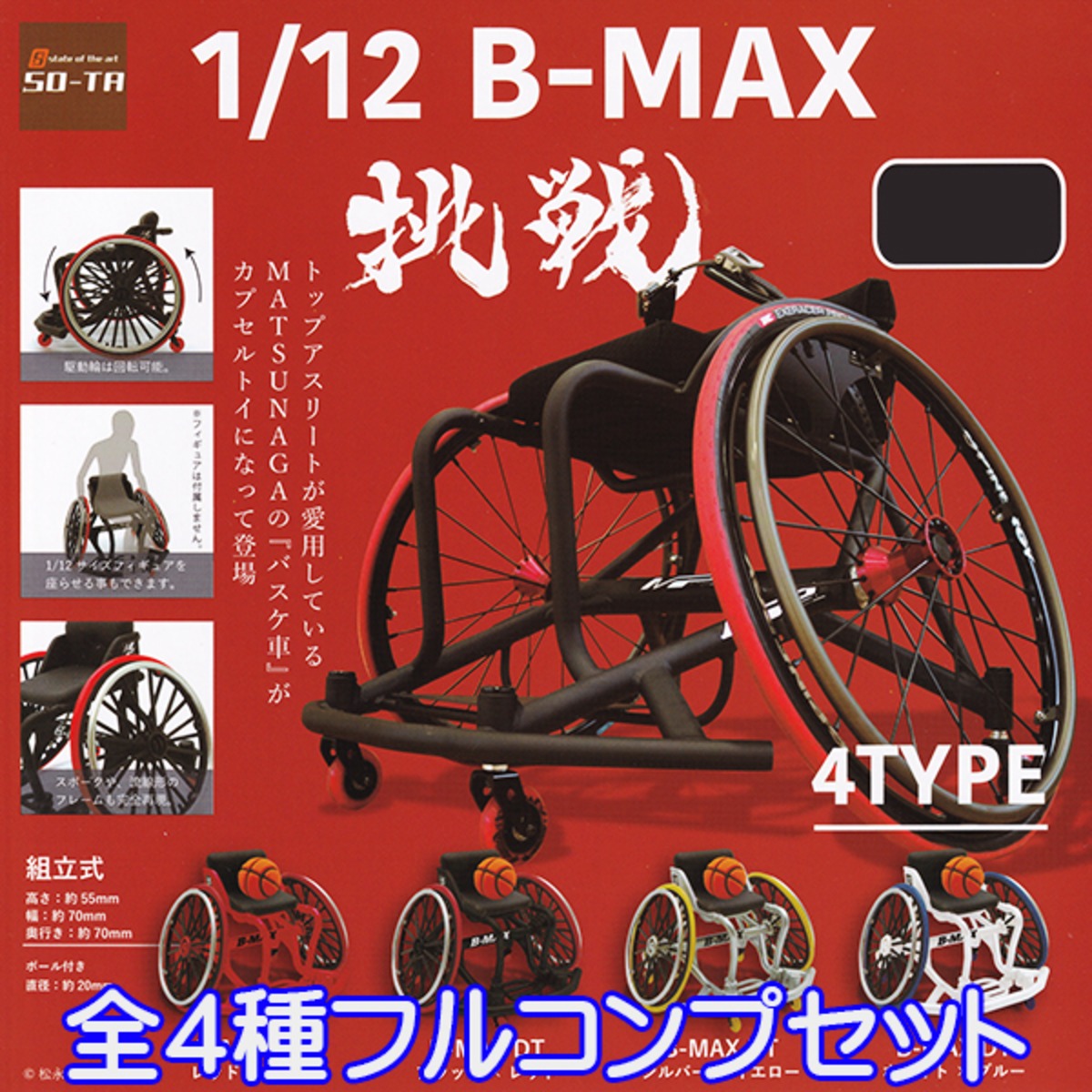 1 12 B Max 挑戦 バスケ車 Matsunaga 車椅子 ミニチュア グッズ フィギュア 松永 製作所 模型 おもちゃ ガチャ So Ta 全4種フルコンプセット お宝市場base店 フィギュア ガチャガチャ ガチャポン 食玩 プライズ アニメ グッズ 模型 ミニチュア 1 12 B Max 挑戦 バスケ車 Matsunaga 車椅子 ミニチュア グッズ フィギュア 松永 製作所 模型 おもちゃ ガチャ So Ta 全4種フルコンプセット お宝市場base店 フィギュア ガチャガチャ ガチャポン 食玩 プライズ アニメ グッズ 模型 ミニチュア