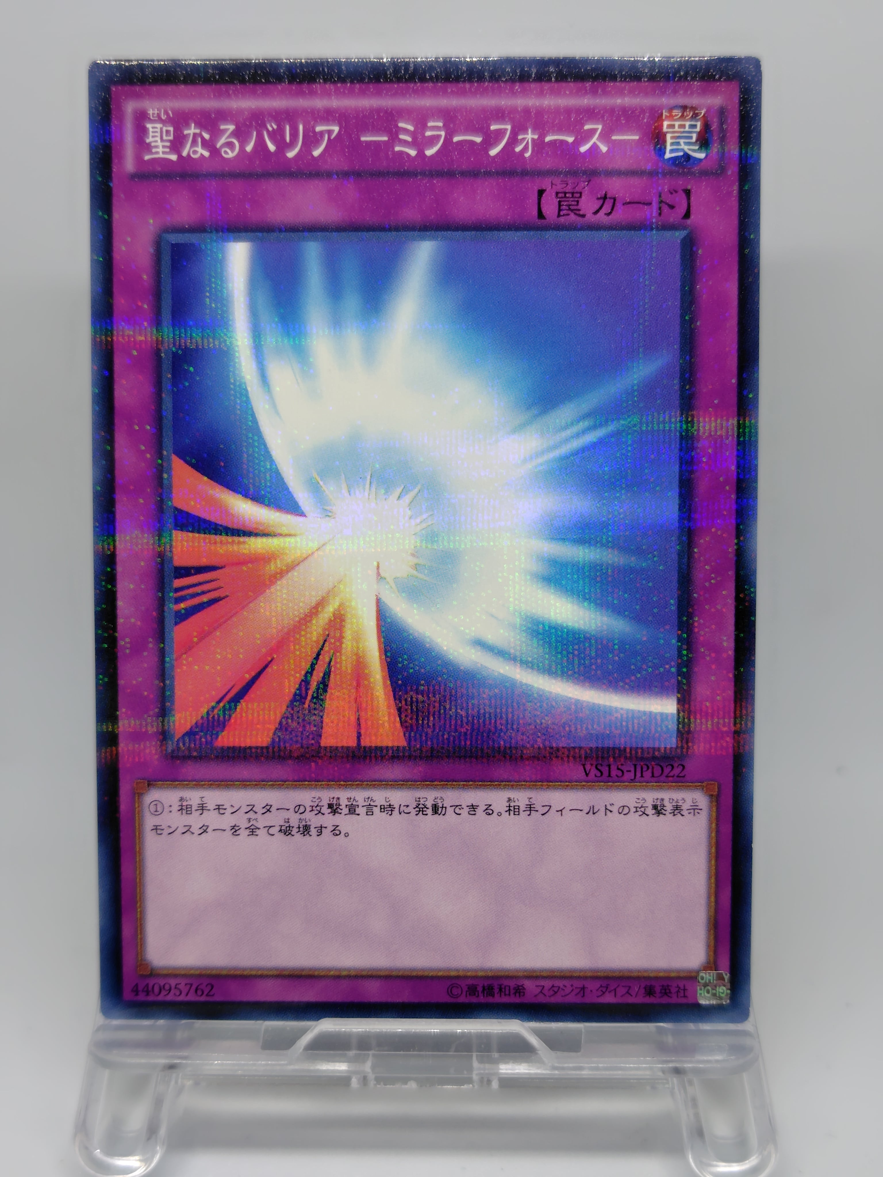 聖なるバリア −ミラーフォース−【VS15-JPD22】[NP]