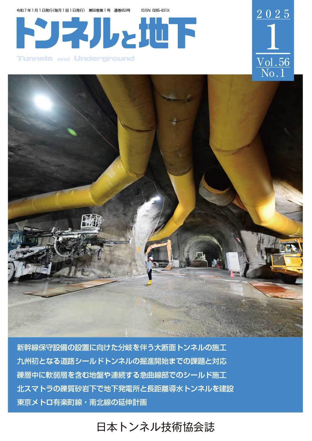 トンネルと地下01月号（通巻653号 / 第56巻 / 第01号） | 株式会社