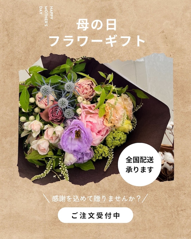 【Mother's day】5/12『母の日ギフト』生花ブーケまたはアレンジメント