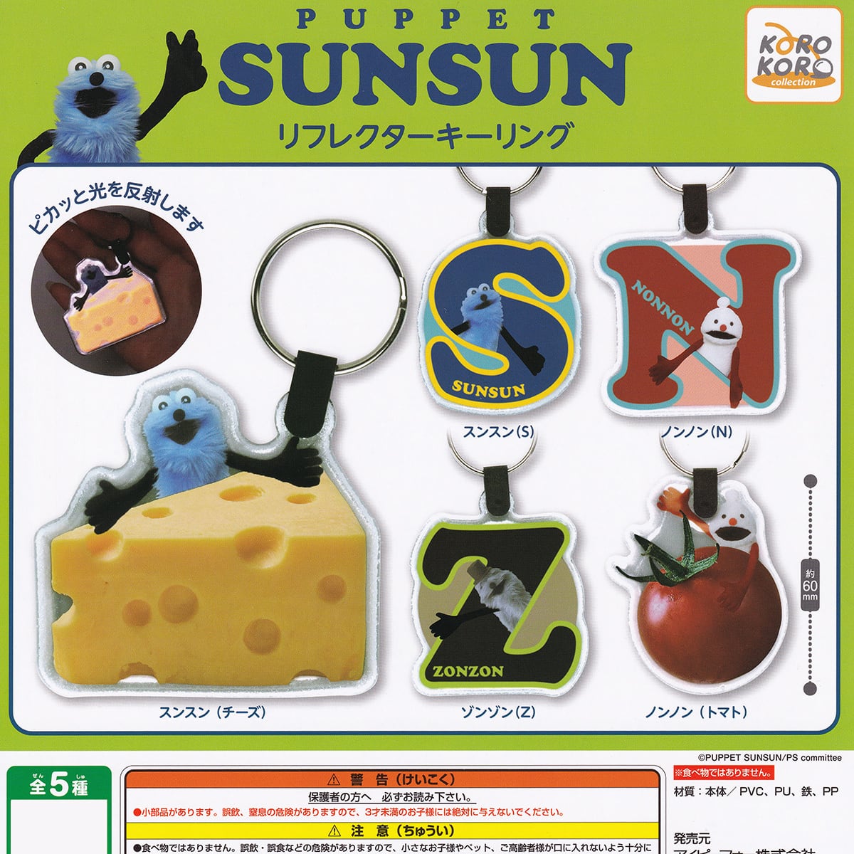 フルコンプ】 パペットスンスン リフレクターキーリング 【全5種セット