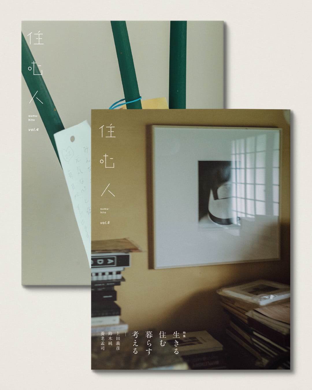 住む人 Vol.5+Vol.4