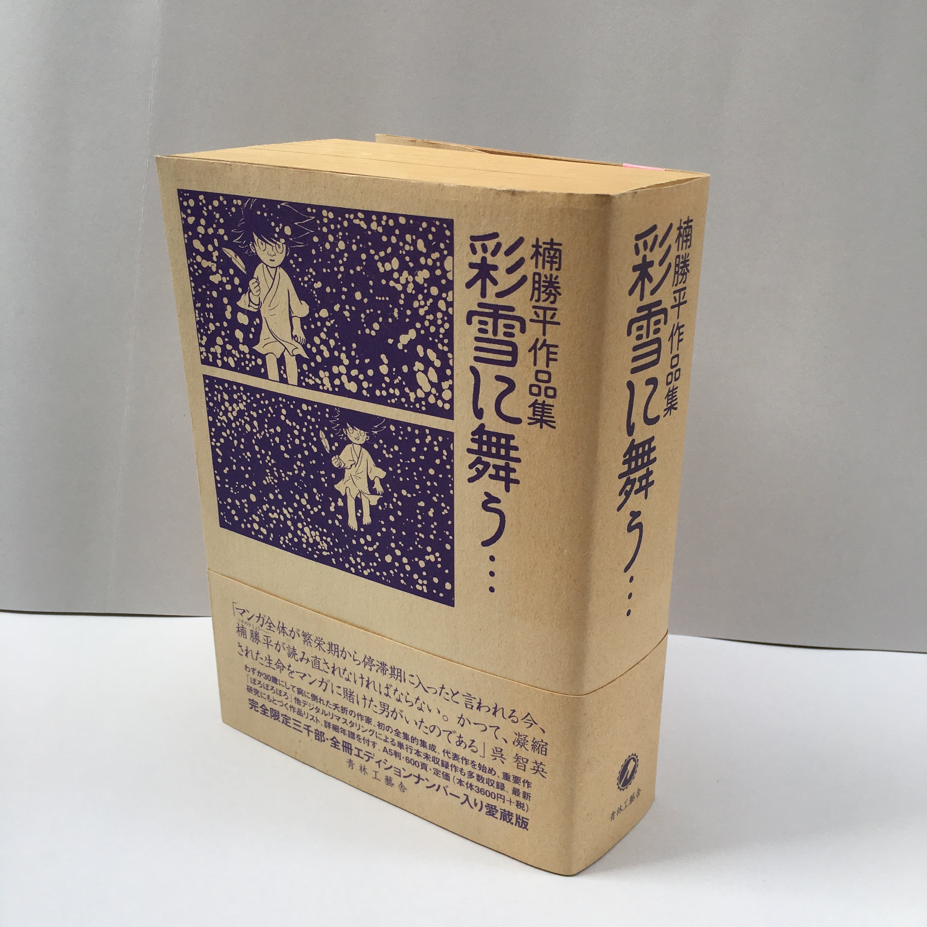 楠勝平 作品集 彩雪に舞う…