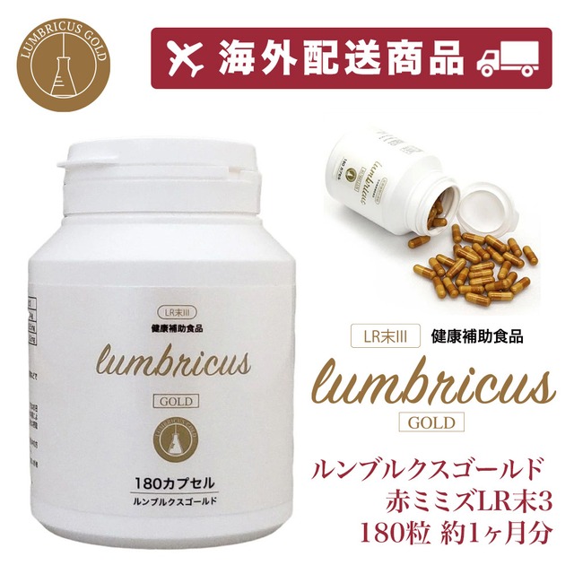 LR粉末 Lumbricus Gold 粉末 LR末3 【海外配送用】