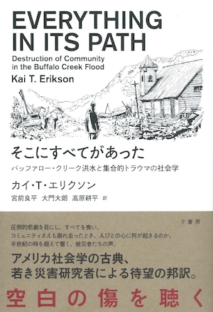 そこにすべてがあった——バッファロー・クリーク洪水と集合的トラウマの社会学