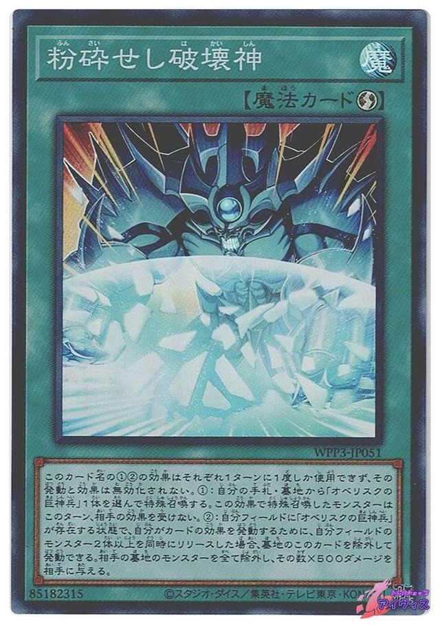粉砕せし破壊神　[スーパー] [ランクB] [WPP3-JP051] [遊戯王]
