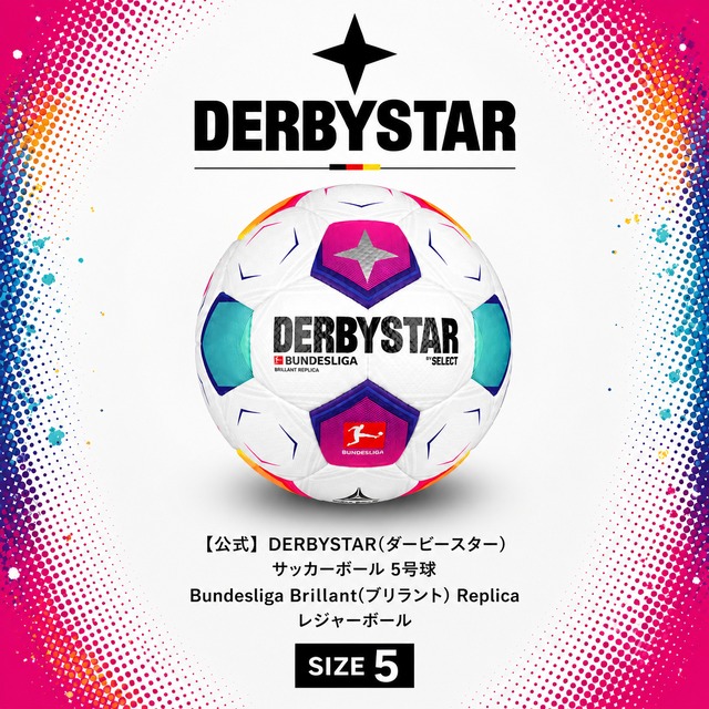 【公式】DERBYSTAR(ダービースター) サッカーボール 5号球 Bundesliga Brillant(ブリラント) Replica レジャーボール 中学生 高校生 社会人用