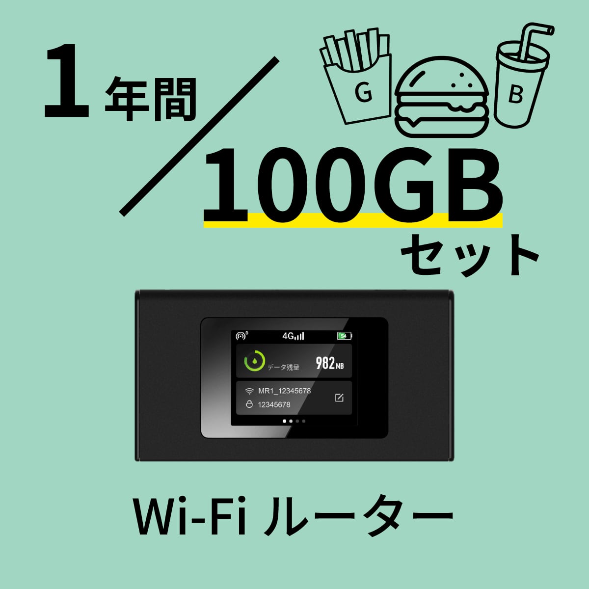 品揃え豊富で リチャージWiFi 100GBデータ付き 契約不要 即使用可