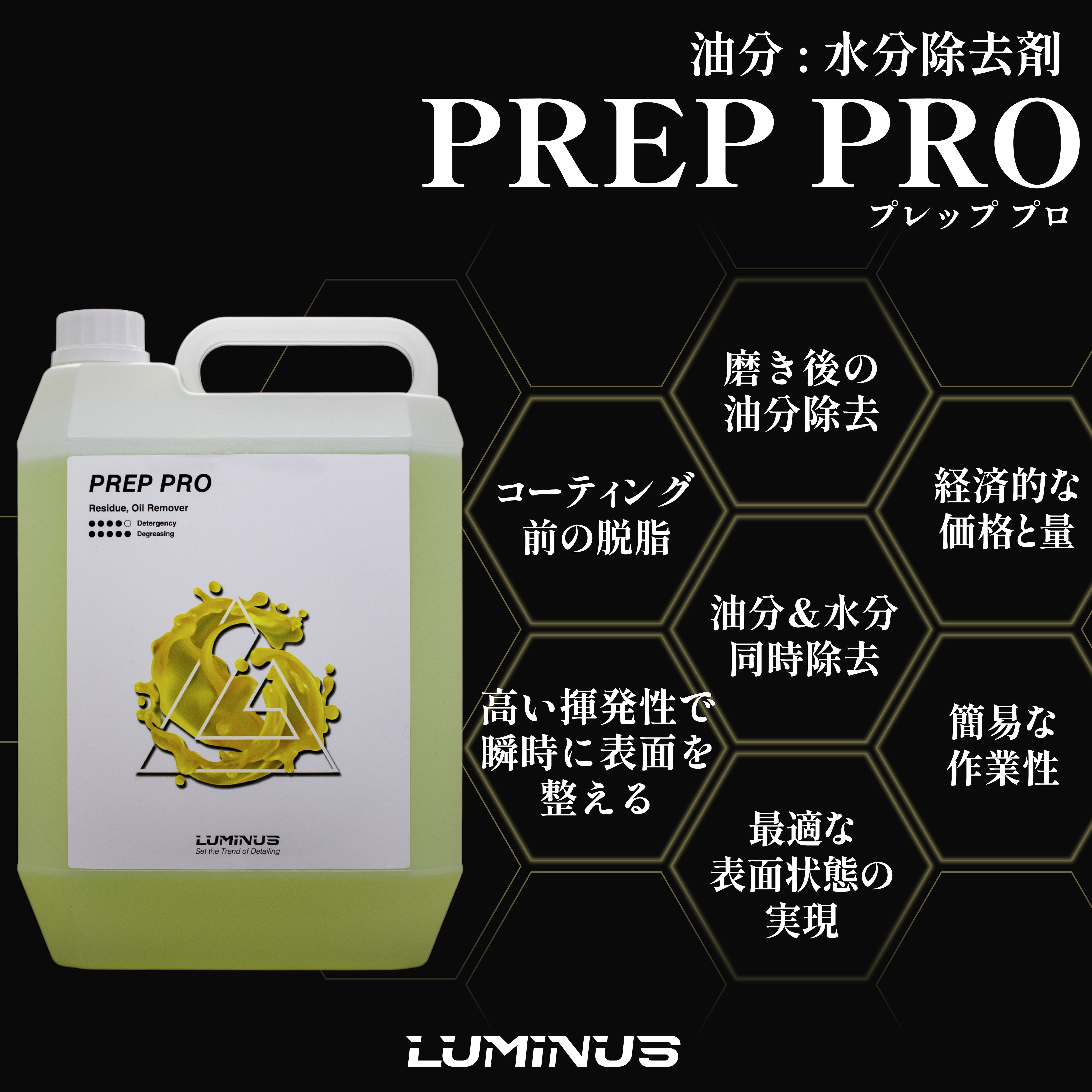 ルミナス LUMINUS PREP PRO 4L 脱脂剤