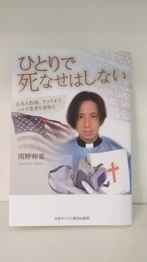 ひとりで死なせはしない　日本人牧師、アメリカでコロナ患者を看取る
