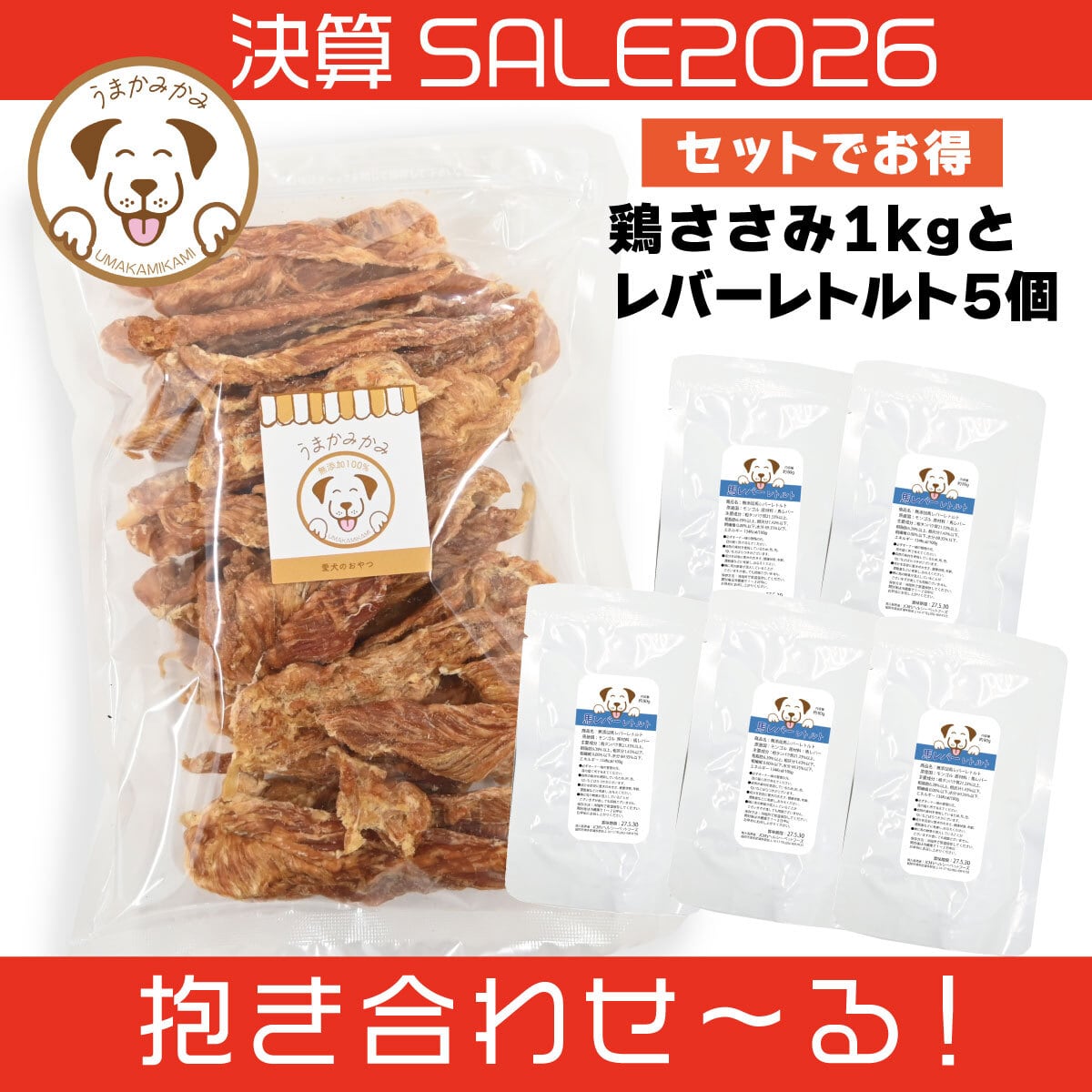 【決算SALE】鶏ささみジャーキー1kgとレバーレトルト5個(抱き合わせ〜る)