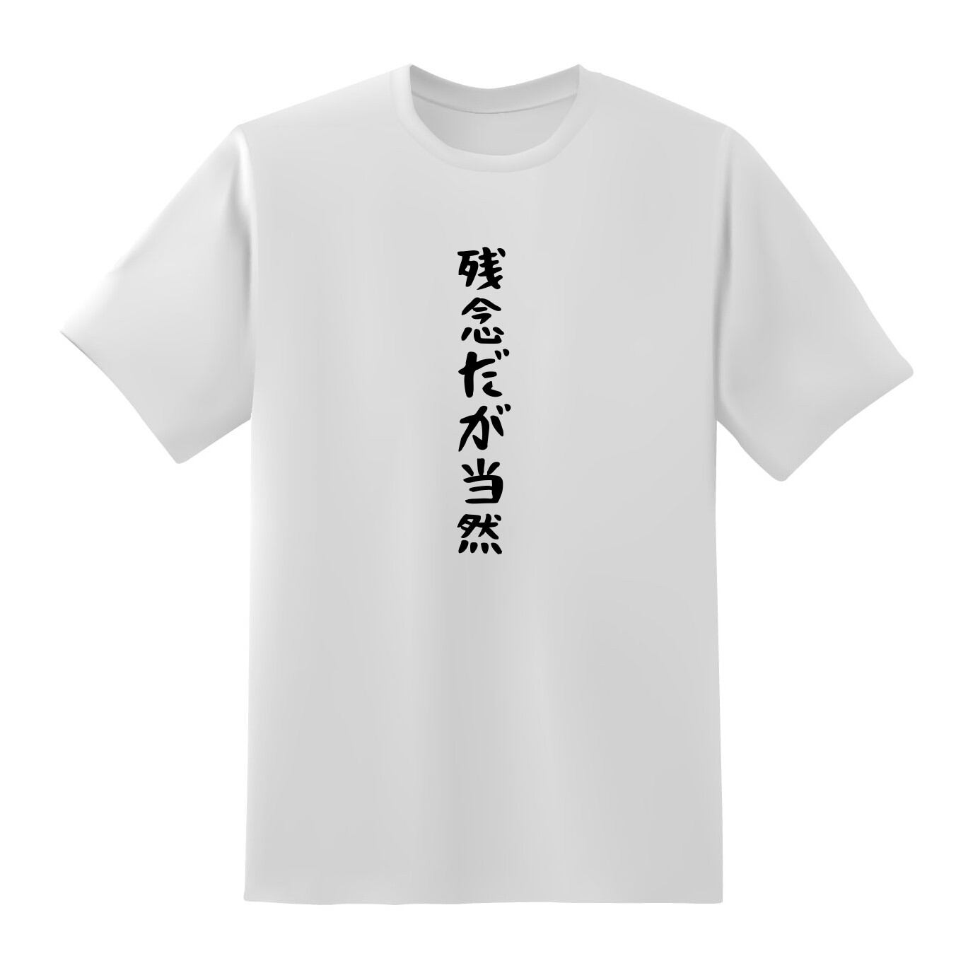 残念だが当然 おもしろtシャツ原宿商店