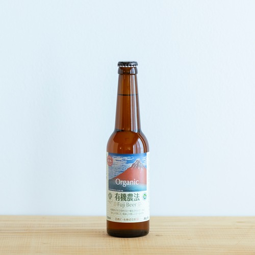 有機農法・富士ビール