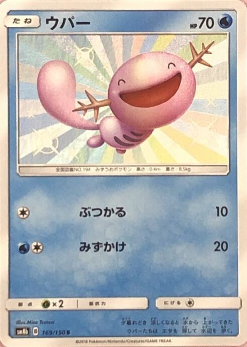 【Aランク】ウパー(S)