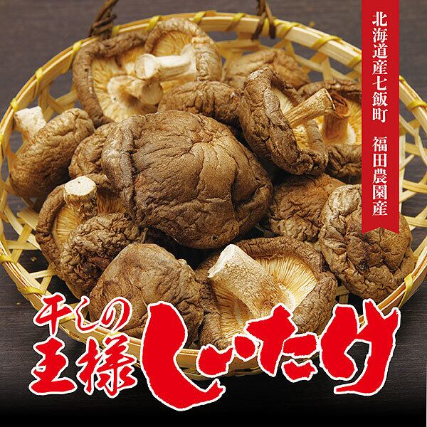 北海道七飯町 福田農園 干しの王様しいたけ（90g） | 北海道の旬味処