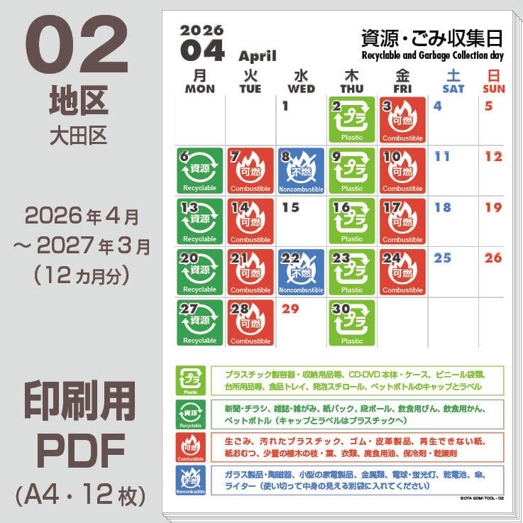 大田区ゴミの日カレンダーPDF（2026年度版）-02地区 | 【ゴミの日