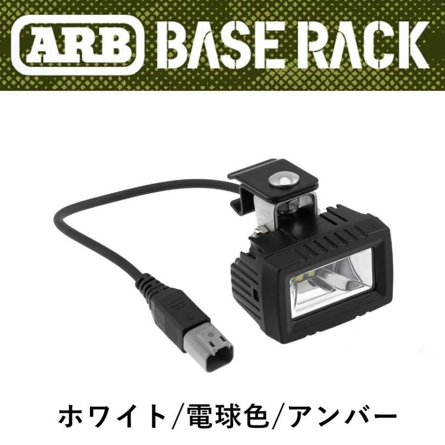 ARB BASE RACK専用 AUXライト 3色