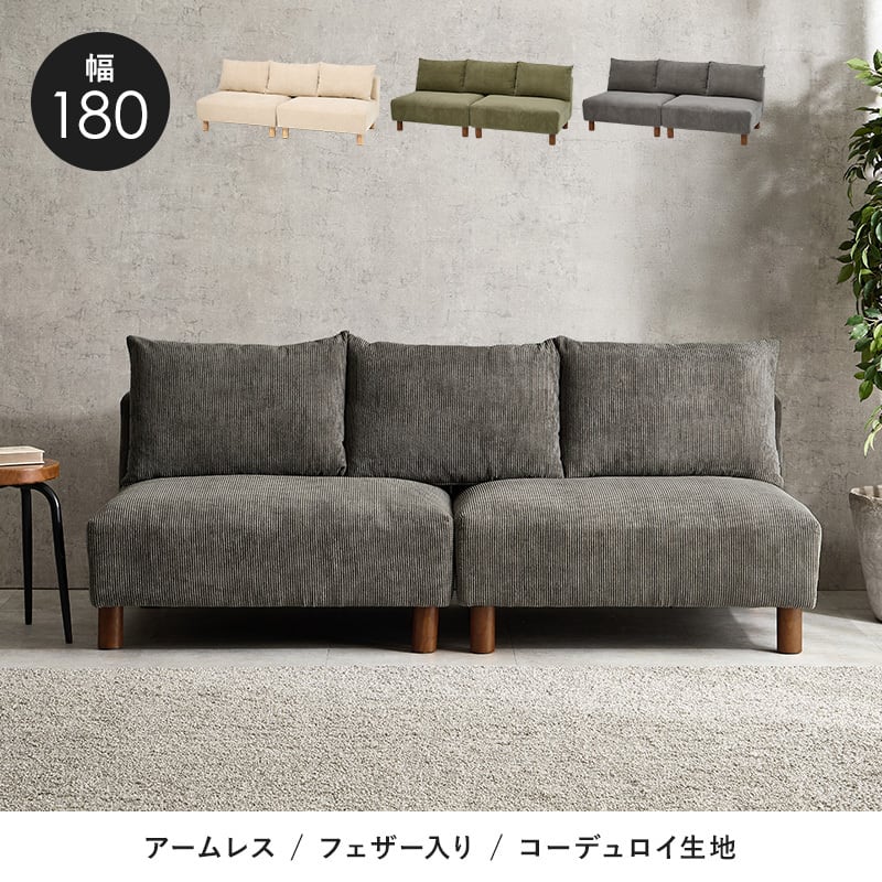 【レビュー特典付き】組立式 アームレスソファ 3色展開 コーデュロイ生地 ローソファ ソファー ロータイプ ワイド 幅180cm