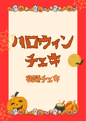 数量限定ハロウィン宿題チェキ