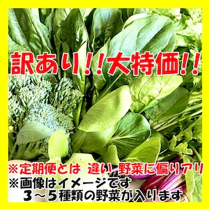 【数量限定】ワケアリ野菜セット 【送料込】