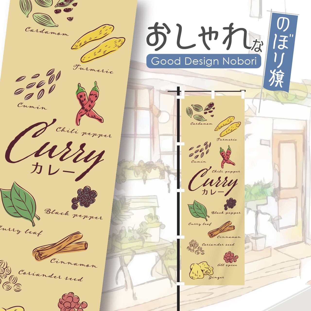 カレー スパイスカレー カレーライス スパイス spice curry のぼり旗 おしゃれ のぼり オリジナルデザイン 1枚から購入可能