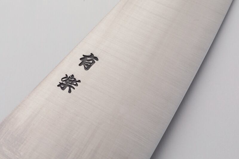牛刀 有楽 白二鋼 口金付 240mm(Gyuto knife Yuraku White steel with