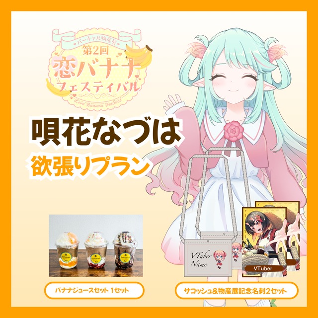 【欲張りプラン】【唄花なづは】バーチャル物産展 第2回 恋バナナフェスティバル
