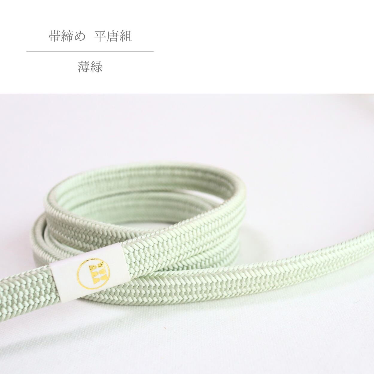 【帯締め】【渡敬謹製】平唐組 より房 薄緑