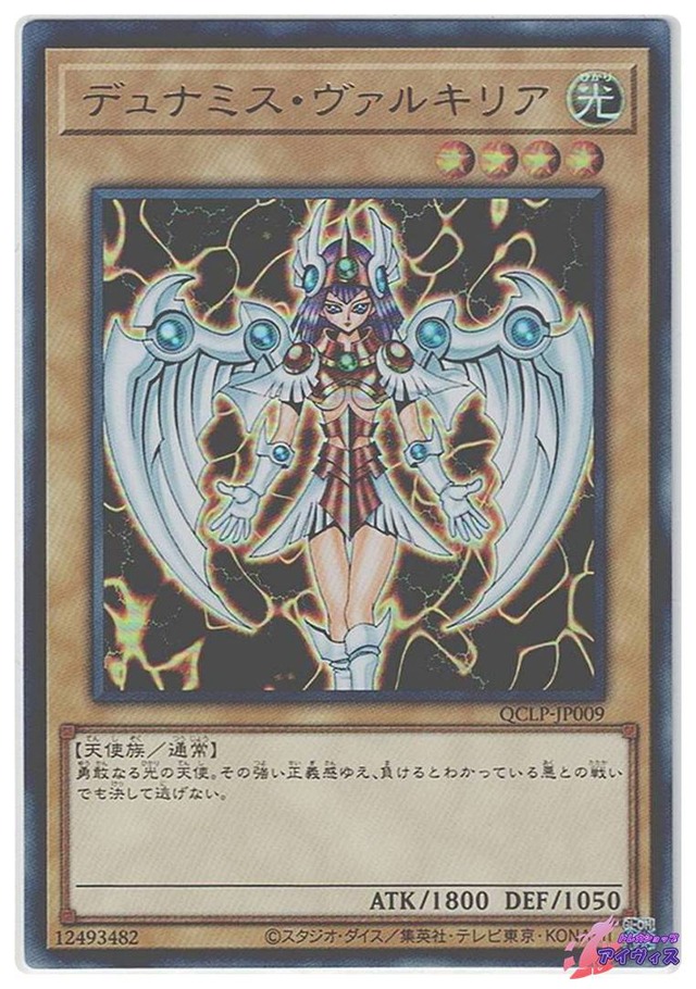 デュナミス・ヴァルキリア　[ウルトラ] [ランクA] [QCLP-JP009] [遊戯王]