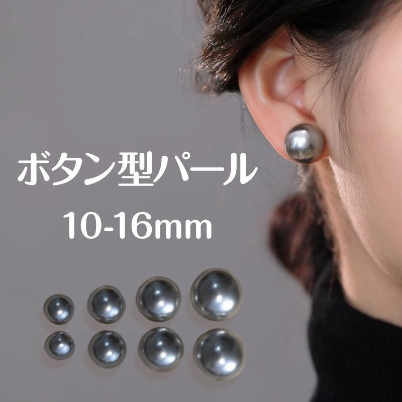ピアス 大粒 グレーパール 10mm-16mm 金属アレルギー対応 ボタン型