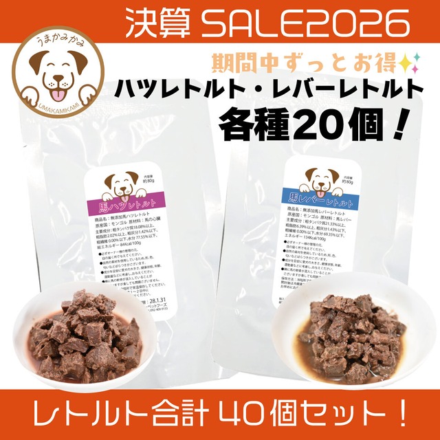 【決算SALE】馬レバーレトルトとハツレトルト(各20個/合計40個)
