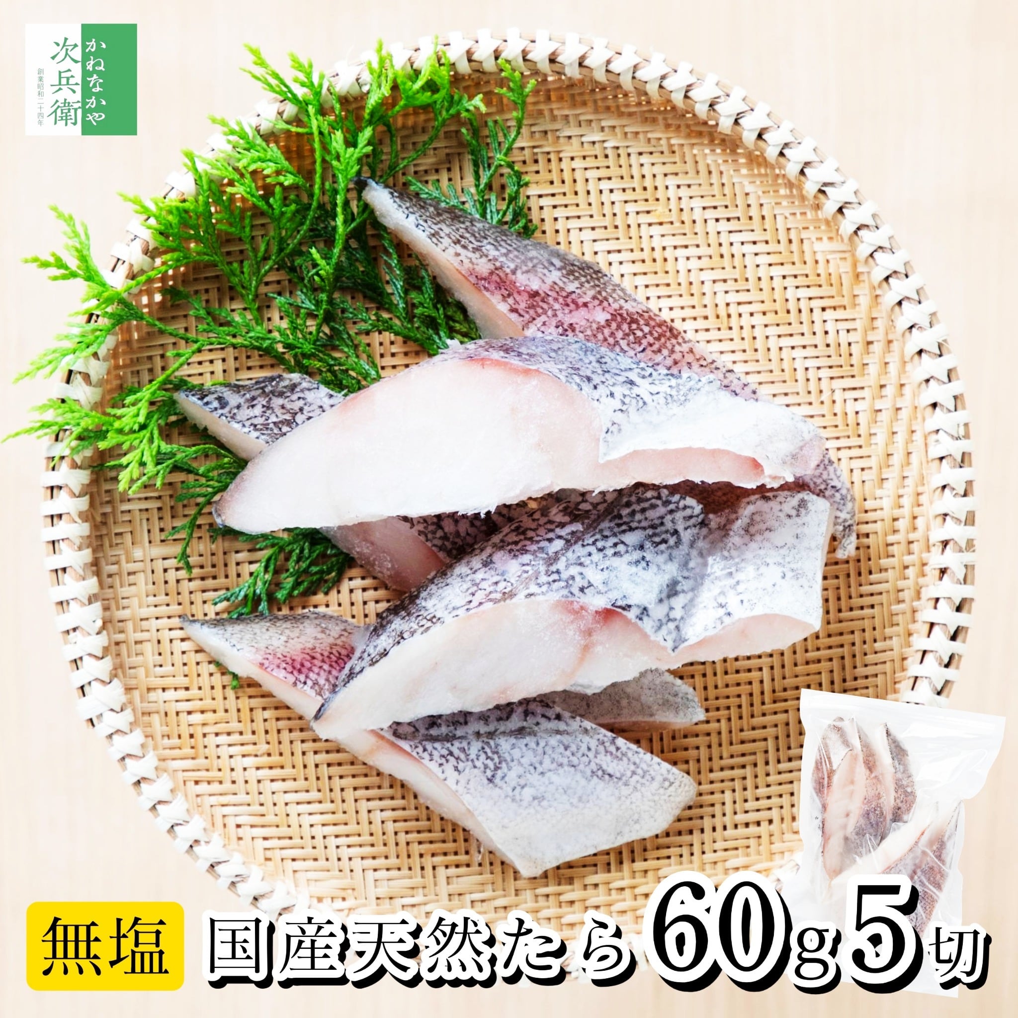 【送料別】無添加 国産 天然 無塩 鱈 たら 切り身 60g×5切【国内加工】魚 骨取り 骨なし 冷凍 北海道 真鱈 解凍せずにそのまま使える【送料無料冷凍商品と同梱注文で送料無料】ひとくちサイズ 骨抜き チャック袋入【C配送:冷凍】
