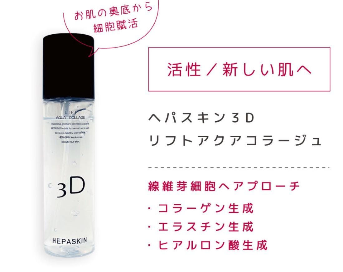 HEPASKIN リフトアクアコラージュ 150ml | Reze select