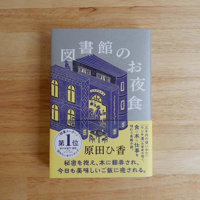 図書館のお夜食