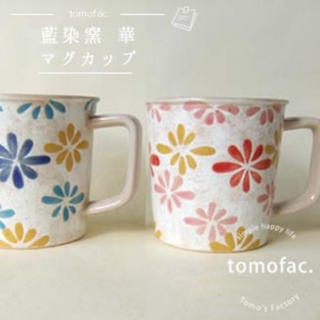 【波佐見焼】　はなはな　マグカップ【tomofac】