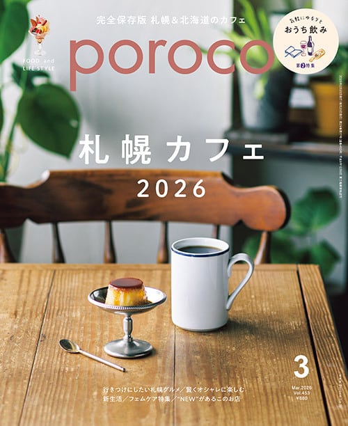 購入】poroco3月号「札幌のカフェ2026」 | poroco